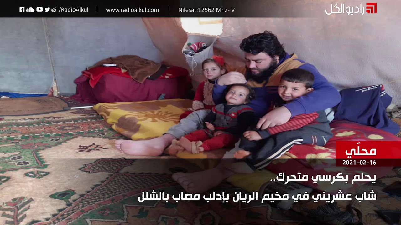 يحلم بكرسي متحرك.. شاب عشريني في مخيم الريان بإدلب مصاب بالشلل