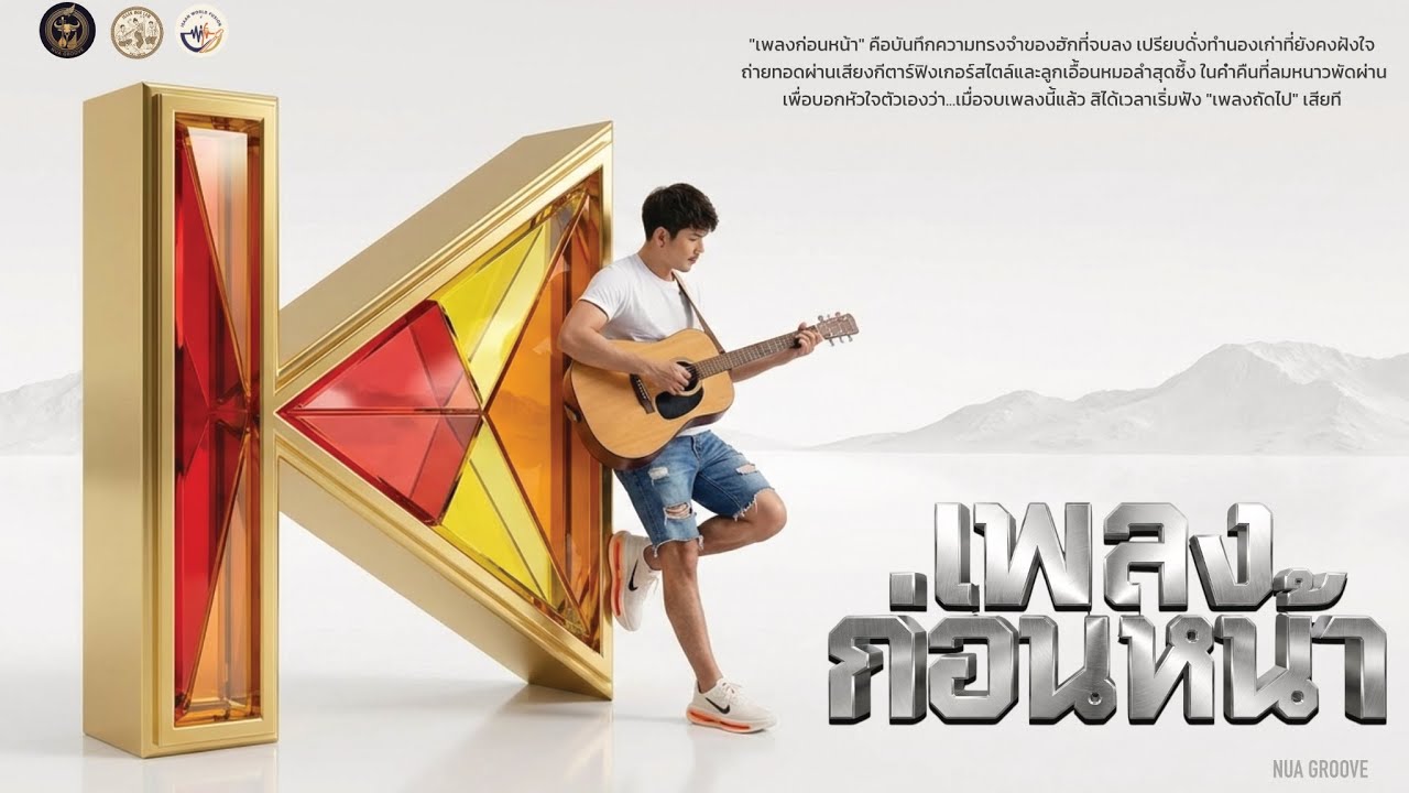 เพลงก่อนหน้า - (Prior) NUA GROOVE