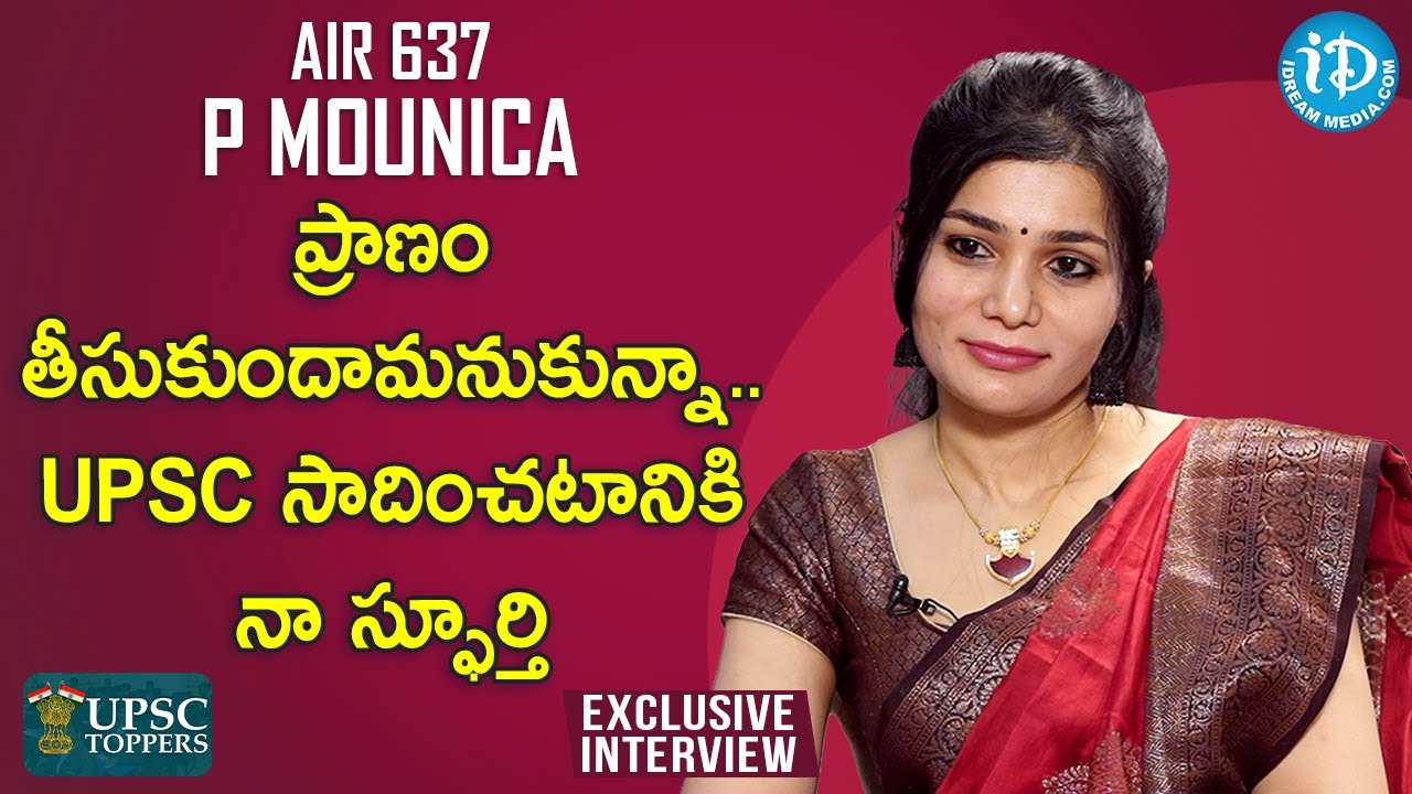 ప్రాణం తీసుకుందామ‌నుకున్నా..UPSC సాదించటానికి నా స్ఫూర్తి -UPSC Topper (AIR 637) P Mounica Interview