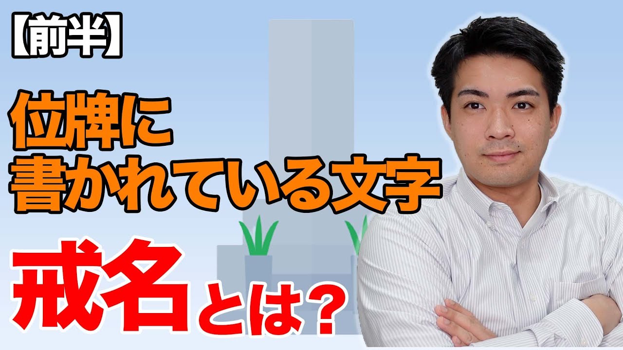 これでスッキリ！位牌に書かれている戒名の読み方とその意味