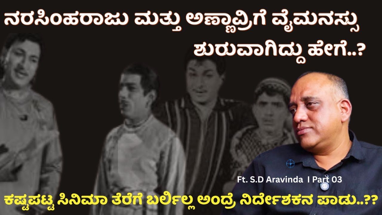 ನರಸಿಂಹರಾಜು ಮತ್ತು ಅಣ್ಣಾವ್ರಿಗೆ ವೈಮನಸ್ಸು ಶುರುವಾಗಿದ್ದು ಹೇಗೆ..? S.D Aravind I Beyond Limits I