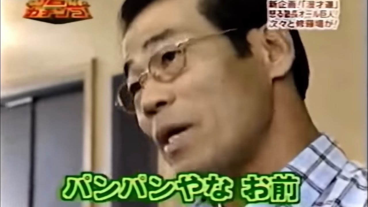 オール巨人師匠　名言『パンパンやな』