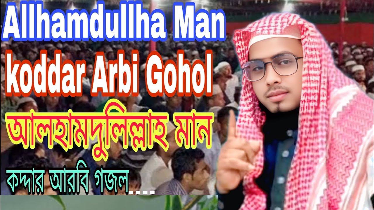 আলহামদুলিল্লাহ মান কদ্দার আরবি গজল (মাওঃ বাদিউজ্জামান তাহেরী বিন নজরুল ইসলাম পাকুর ঝাড়খণ্ড 