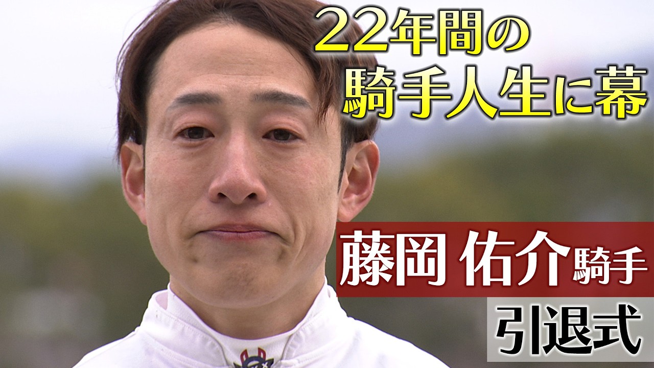 【お疲れ様でした】藤岡佑介 騎手引退式【新たな道へ】