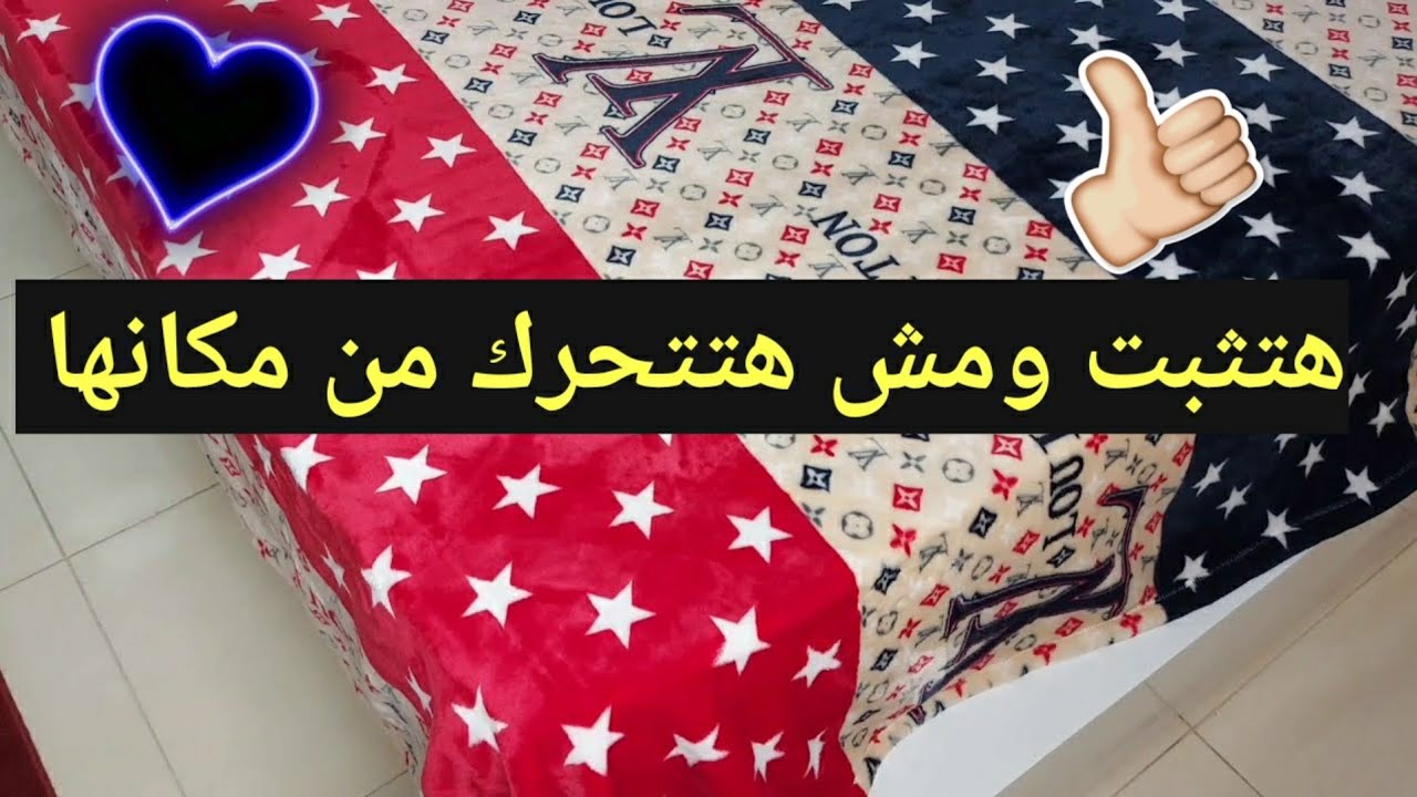 طريقه تثبيت الدفايه والملايه على السرير.. طريقه مريحه جدا وهتعجبكم 👌👌