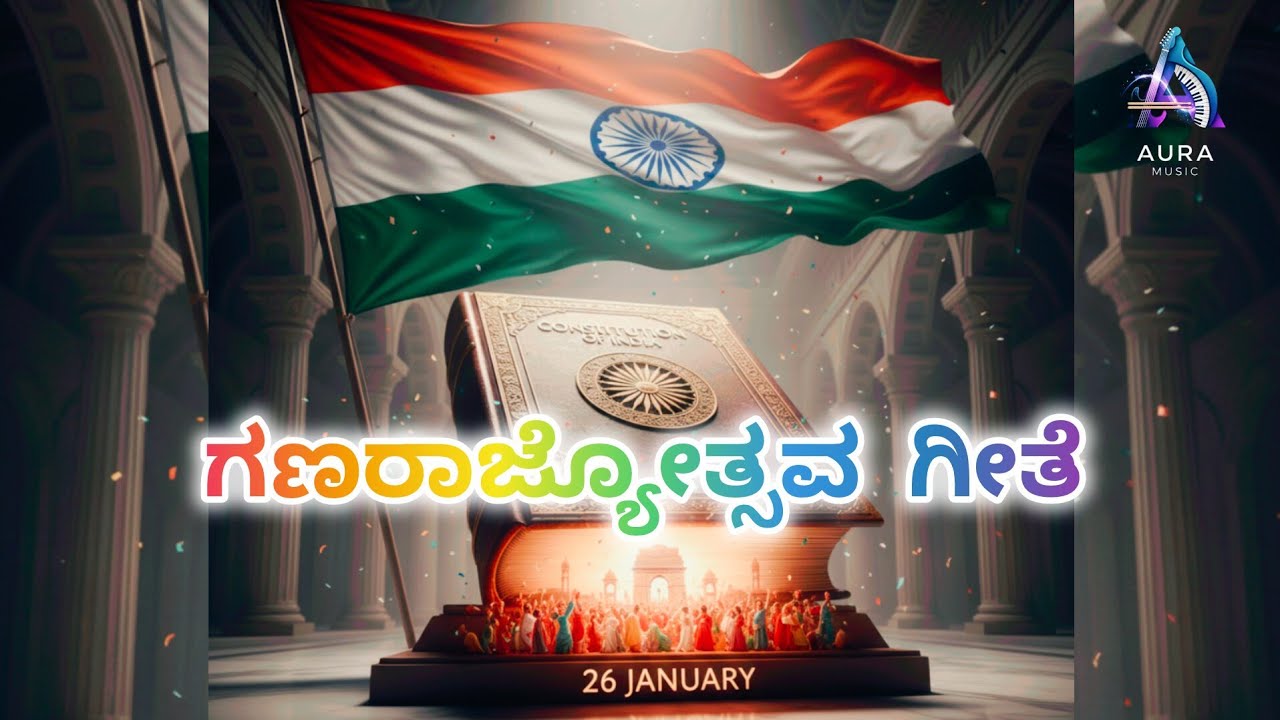 ಗಣರಾಜ್ಯೋತ್ಸವ ಗೀತೆ | Republic Day Song - New Kannada Song