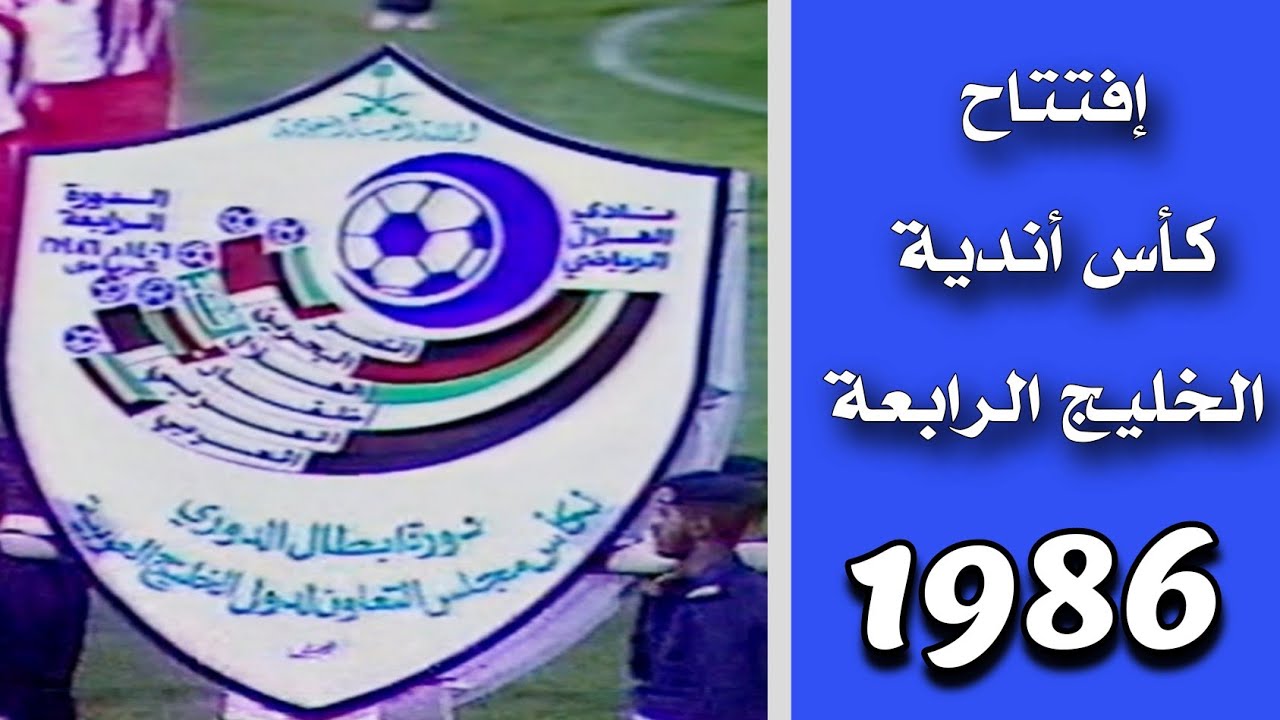 إفتتاح كأس أندية الخليج 1986 بالرياض