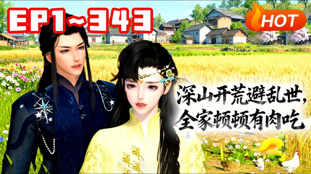 【新剧上线🔥】💗《深山开荒避乱世，全家顿顿有肉吃》1~343江清月被勾错魂后喜提穿越大礼包，本以为可以过上开挂人生，没想到却穿成了一个奸懒馋滑的肥婆，还嫁给了一个恨她入骨的男人...#穿越 #小福动画