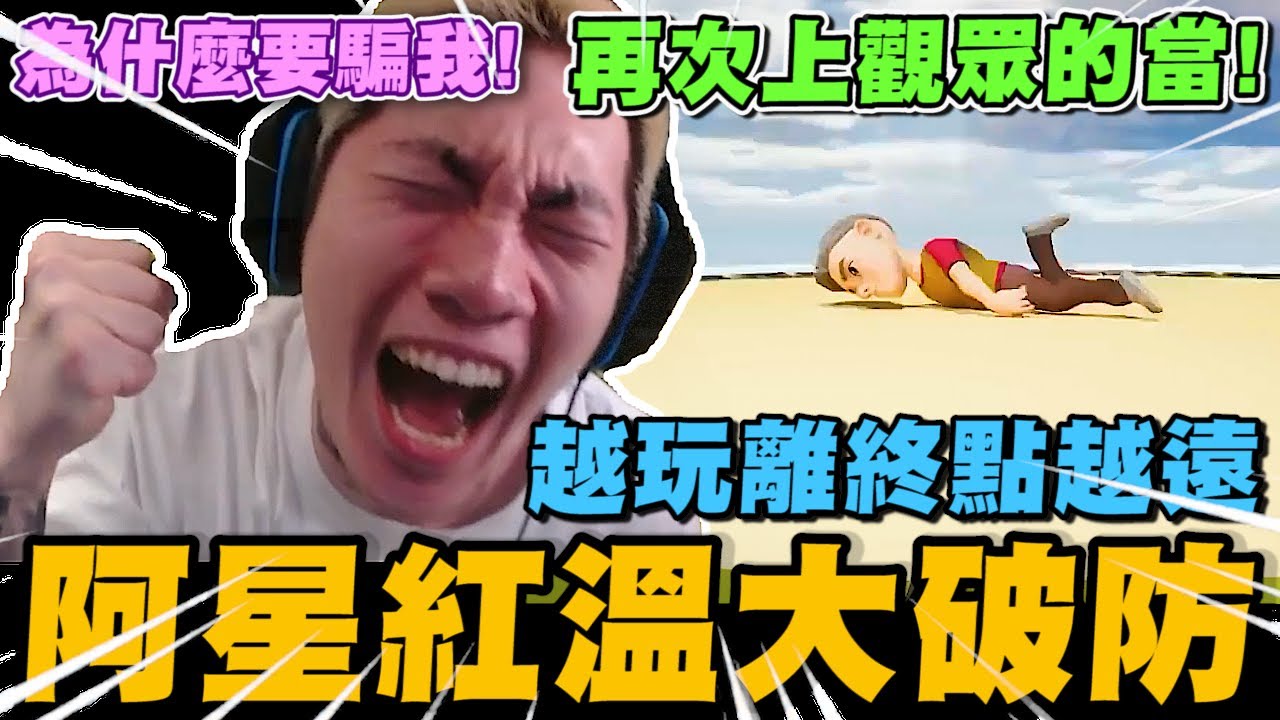 尼克星之ONLY DOWN! 再次相信觀眾的話 越玩離終點越遠 阿星紅溫大破防! Part#2｜ONLY DOWN!｜尼克星直播精華｜