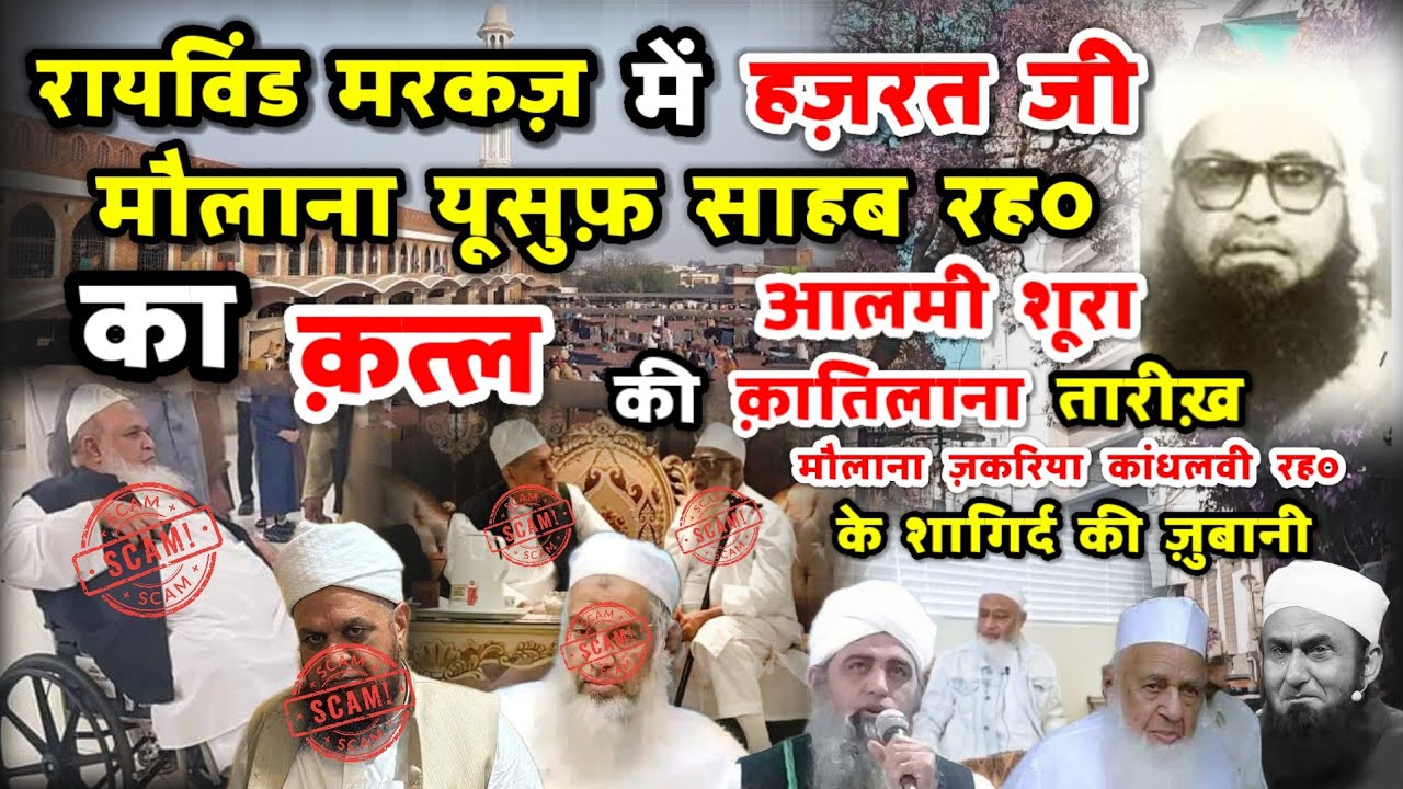 Raiwind Markaz Mein Hazrat Ji Maulana Yusuf R.a Ka Qatl | Maulana Zakariya R.A Ke Shagird Ki Zubaani