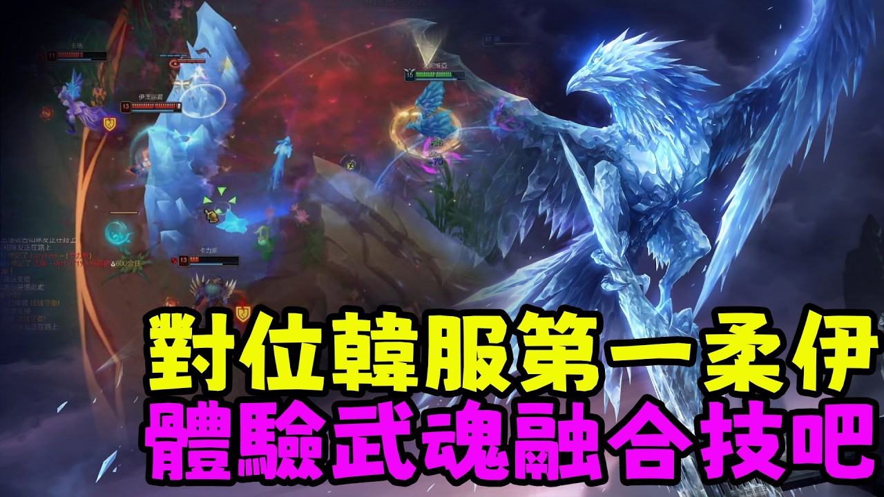 【薄荷冰鳥】這局對位韓服第一柔伊，讓他見識一下武魂融合技（中路VS柔伊Witt） | 艾妮維亞 Bohe Anivia
