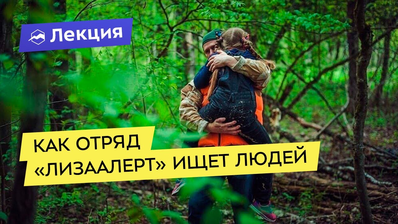 Как отряд «ЛизаАлерт» ищет людей