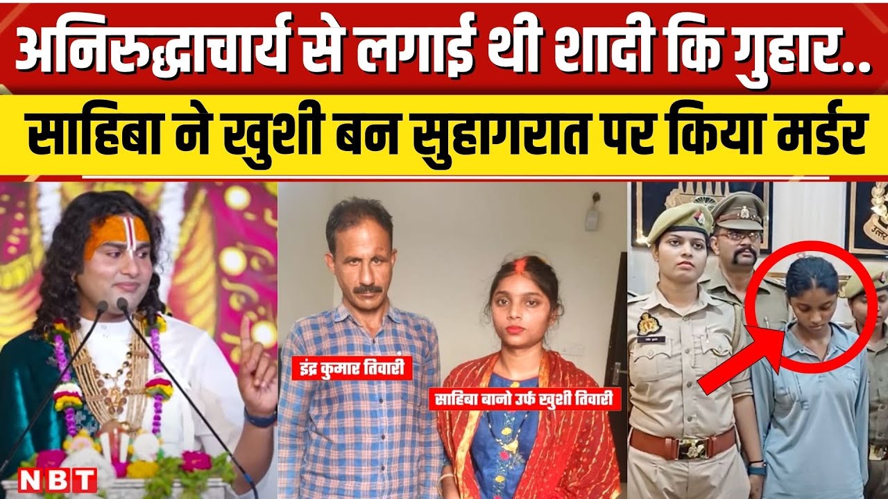 Aniruddhacharya Maharaj से शादी की गुहार लगाने वाले Indra Kumar Tiwari को साहिबा ने कैसे मारा? NBT