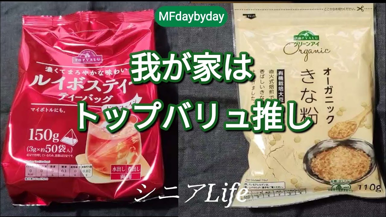 我が家はトップバリュ推し