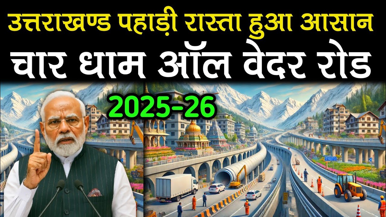 उत्तराखंड का पहाड़ी रास्ता हुआ आसान।। Char Dham All Weather Road Project।। Road construction complet