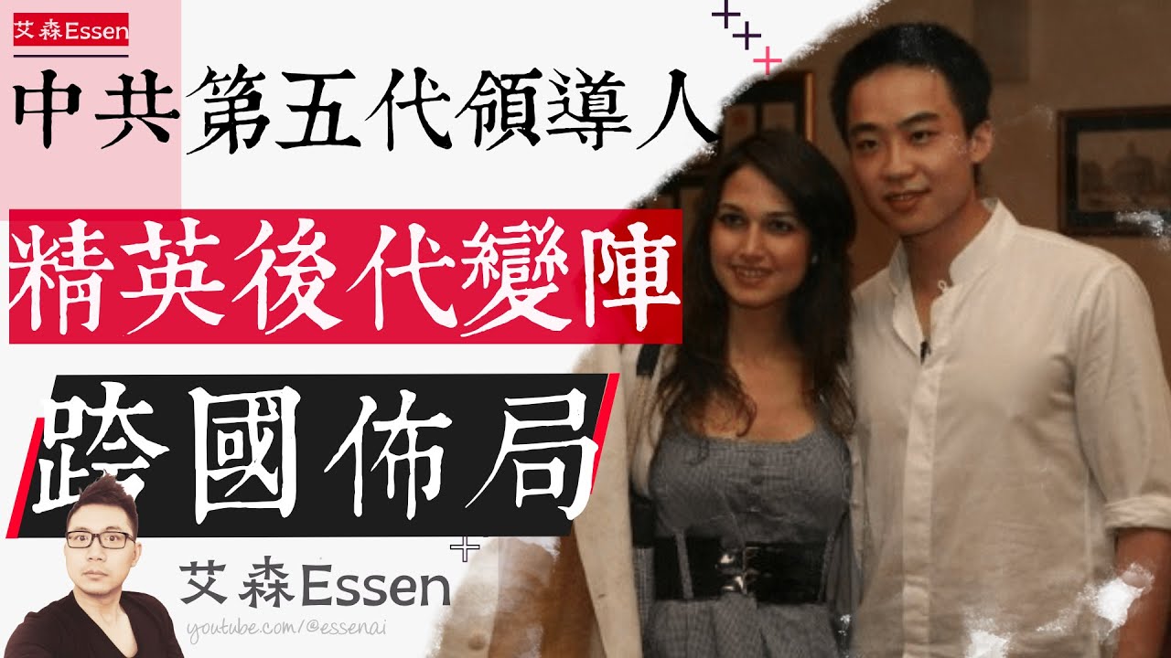 中共第五代领导人的精英后代&ldquo;大变阵&rdquo;跨国布局的影响｜艾森 Essen