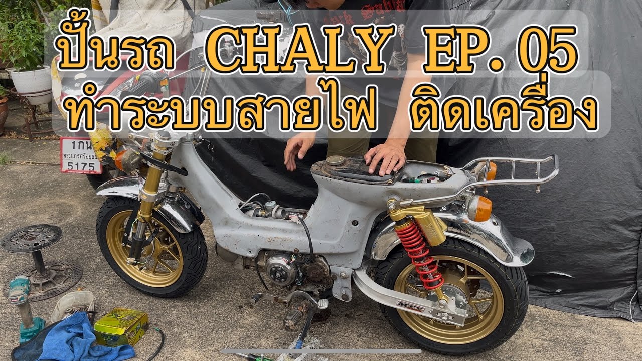 ปั้นรถ CHALY EP.05 ทำระบบสายไฟ ติดเครื่อง