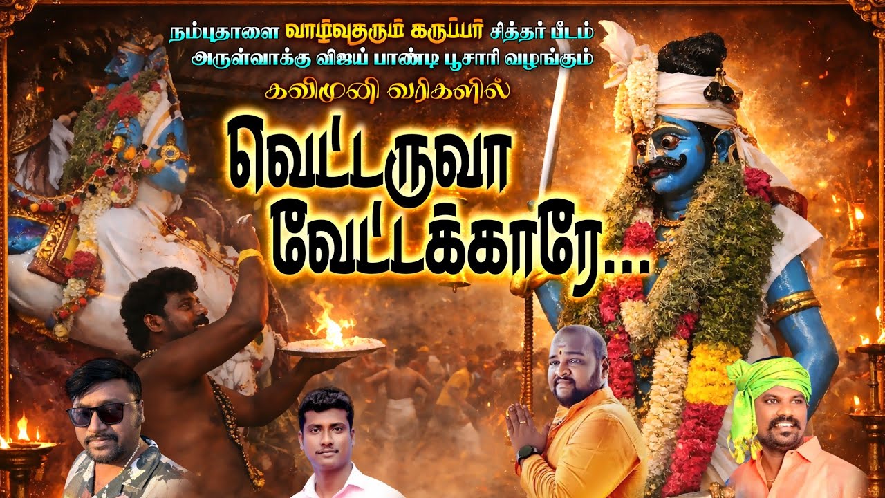 வெட்டருவா வேட்டைக்காரே|KARUPAN SONG|KAVIMUNI |MUTHUSIRPI |KALUTHUKARTHI