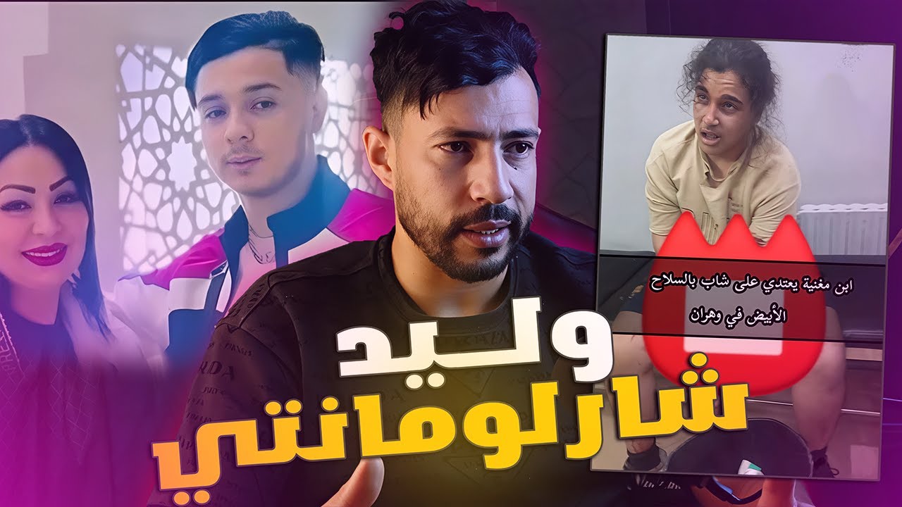 ابن وردة شارلومانتي يقطع يد شاب🚨