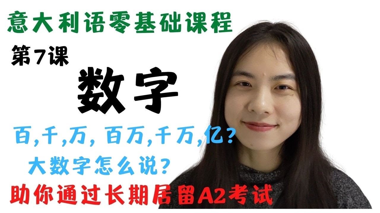 意大利语入门零基础课程-第七课-100以上的数字几百到几亿，大数字怎么读？-学意大利语，助你通过长期居留A2考试
