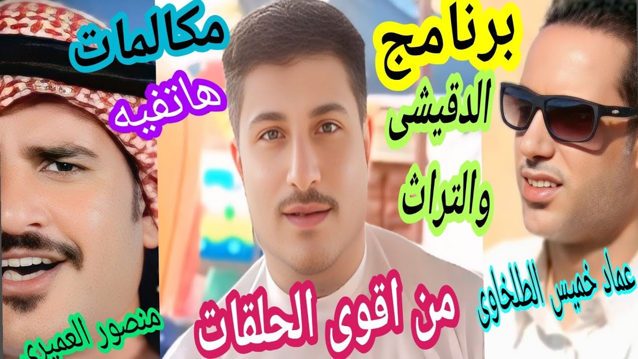 عوض الدقيشى برنامج الدقيشى والتراث الحلقة 105  🚀 ⚔️ 🎷 📢