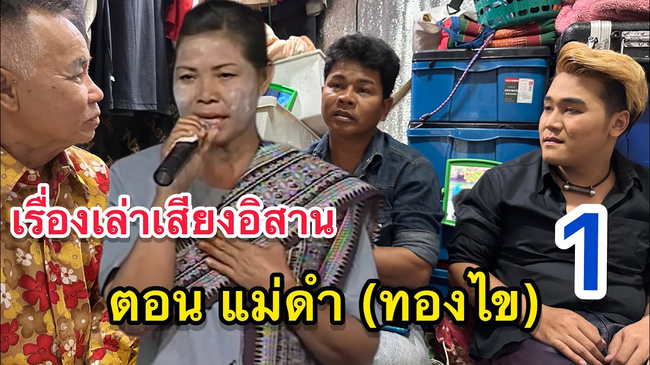 ✅เรื่องเล่าเสียงอิสาน ตอน แม่ดำ (ทองไข) บรมครูหมอลำแห่งเสียงอิสาน โดย พ่อชาลี