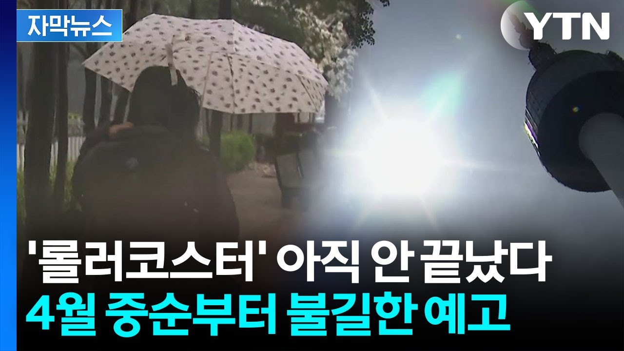 [자막뉴스] 꽃샘추위&rarr;봄 호우&rarr;??? 벌써 두려워지는 날씨 예보 / YTN