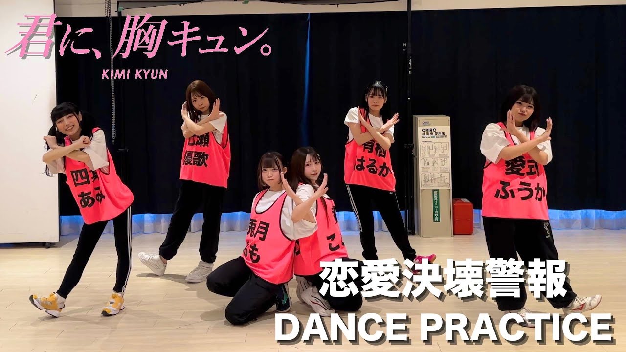 【Dance Practice Video】恋愛決壊警報/君に、胸キュン。