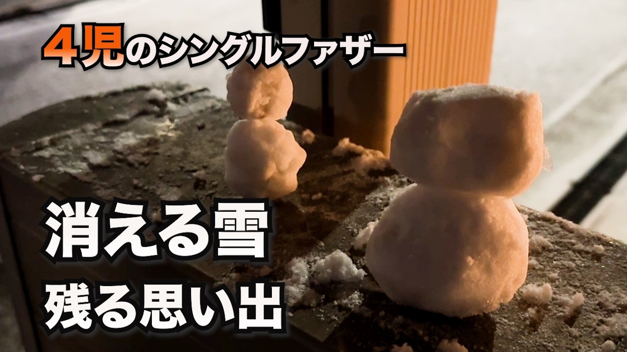 【４児のシンパパ】消える雪だるまと残る思い出