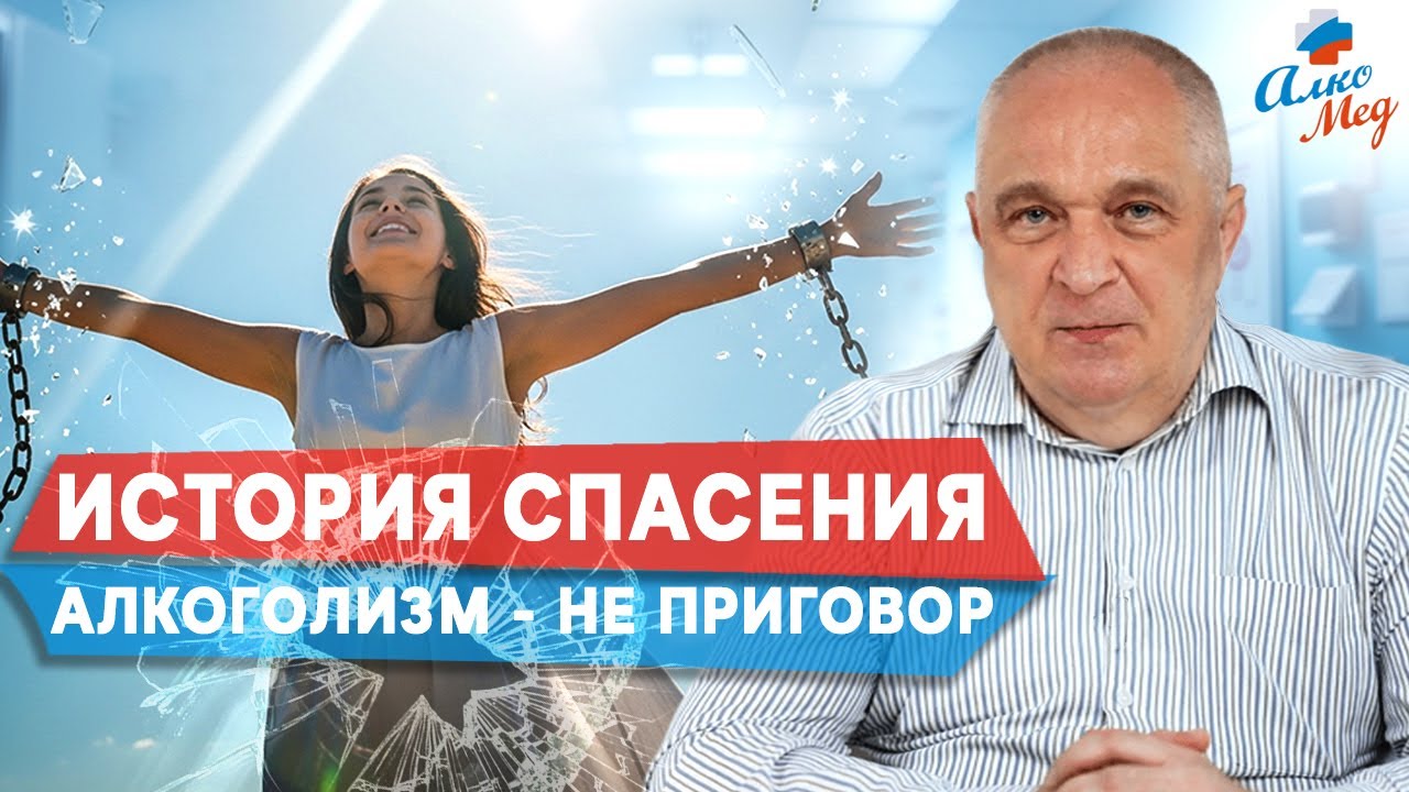 Из бездны алкоголя к новой жизни: вдохновляющий случай выздоровления! Рассказывает нарколог #shoot