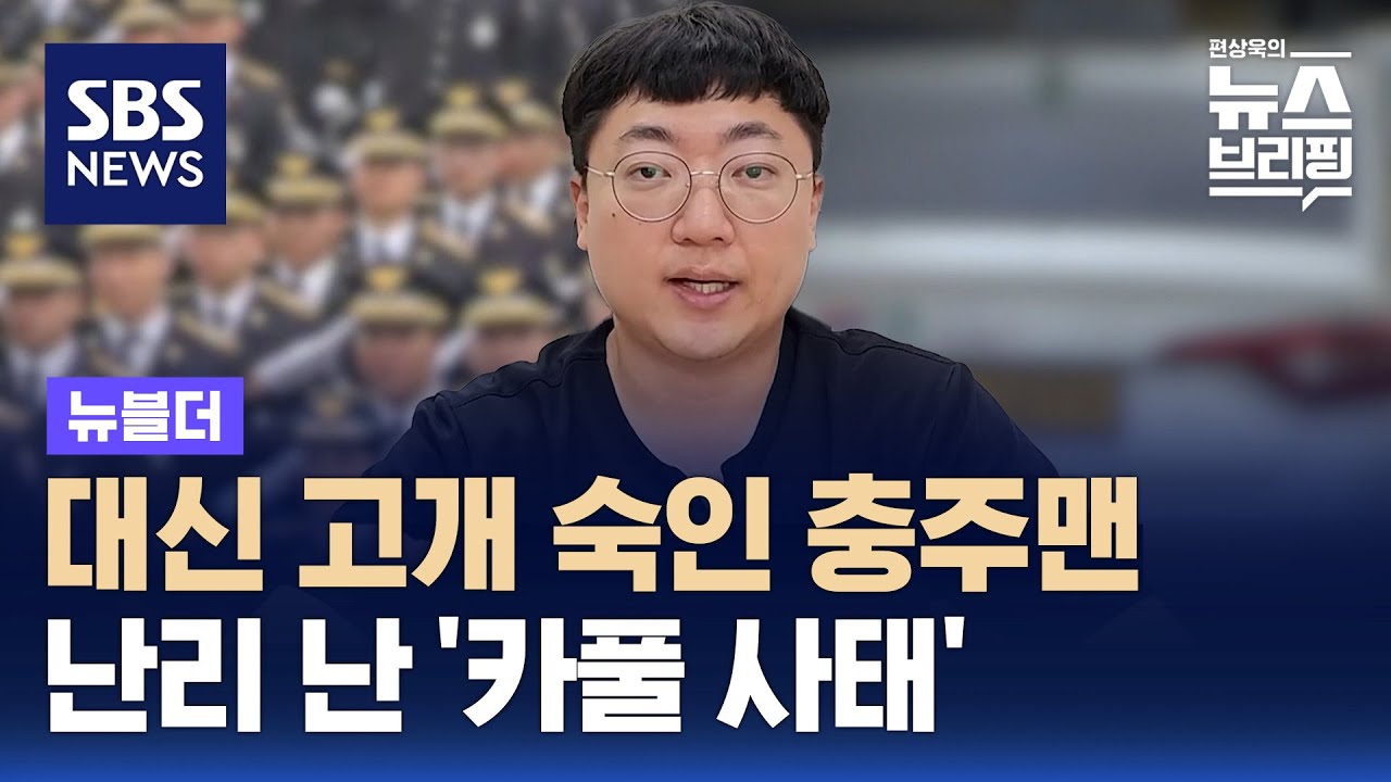 '카풀 금지' 공문 논란…대신 고개 숙인 충주맨 / SBS / 뉴블더