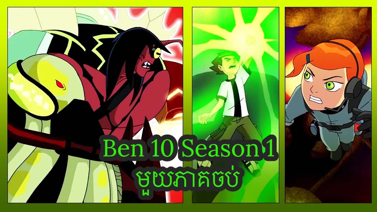 សម្រាយ បេនថេន Ben10 khmer វគ្គ 1 ដល់វគ្គ 50