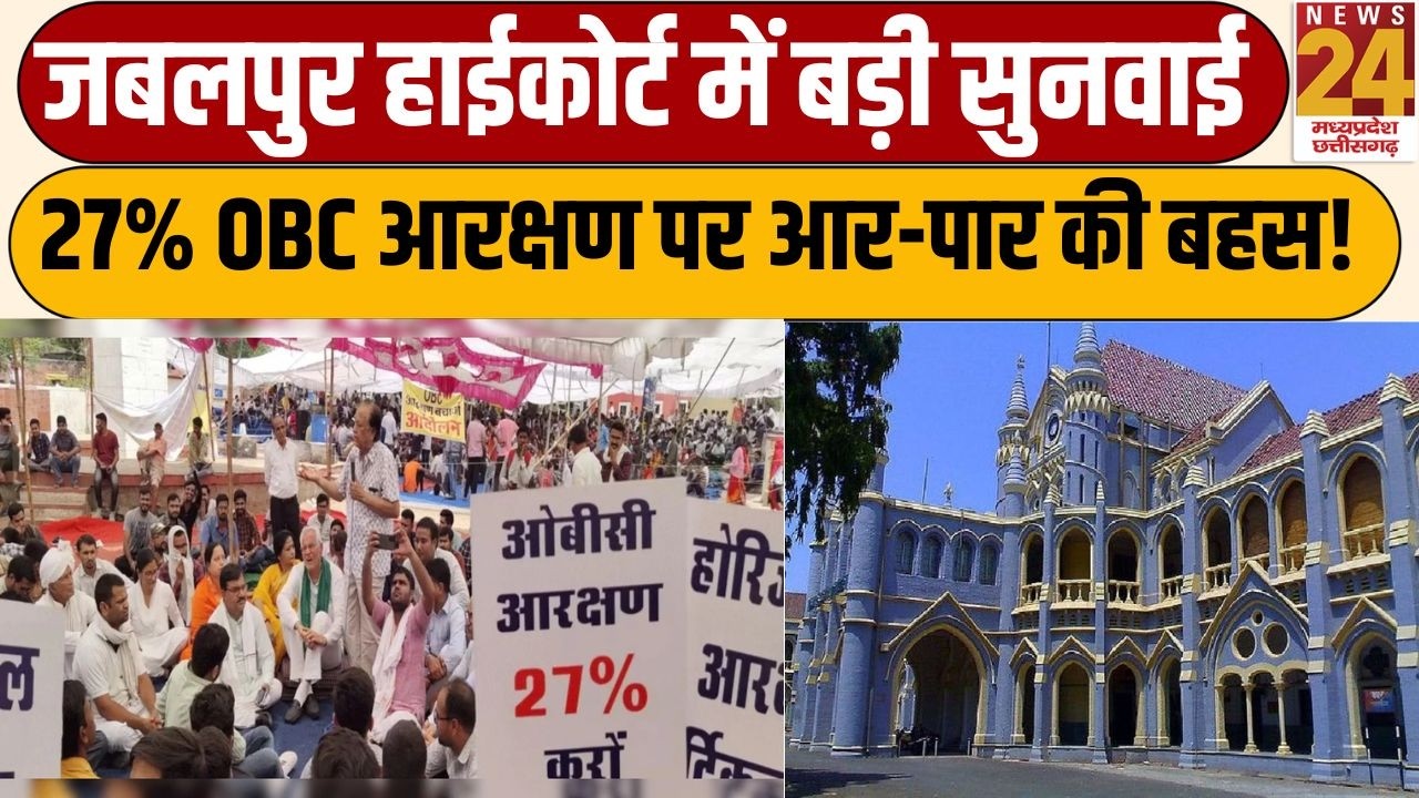 MP OBC Reservation Hearing: हाईकोर्ट में 27% आरक्षण पर 'फाइनल' जंग, आज से सुनवाई शुरू | News 24 MPCG