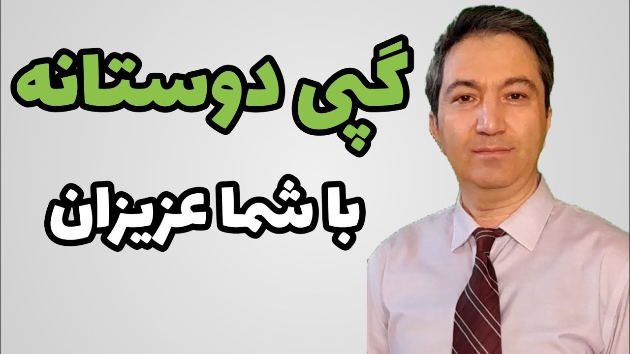 گپی دوستانه با شما عزیزن/ دکتر بنی‌هاشمیان