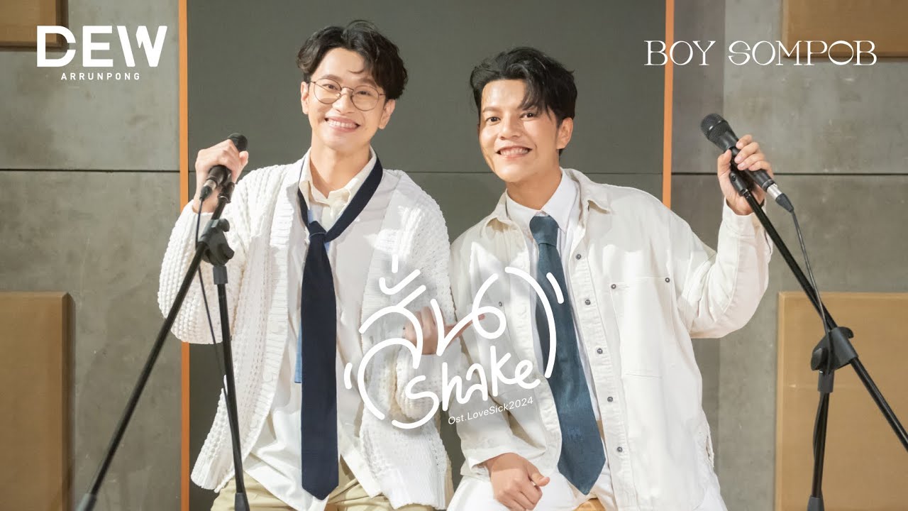 Boy Sompob feat. Dew Arrunpong - สั่น (Shake) OST. Lovesick 2024 [Official Video]