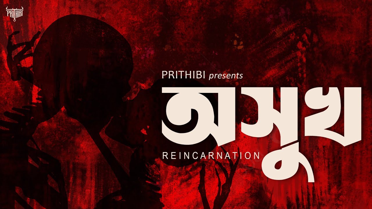 Asukh | Prithibi | Reincarnation Version | Official HD Video | Alternative Rock