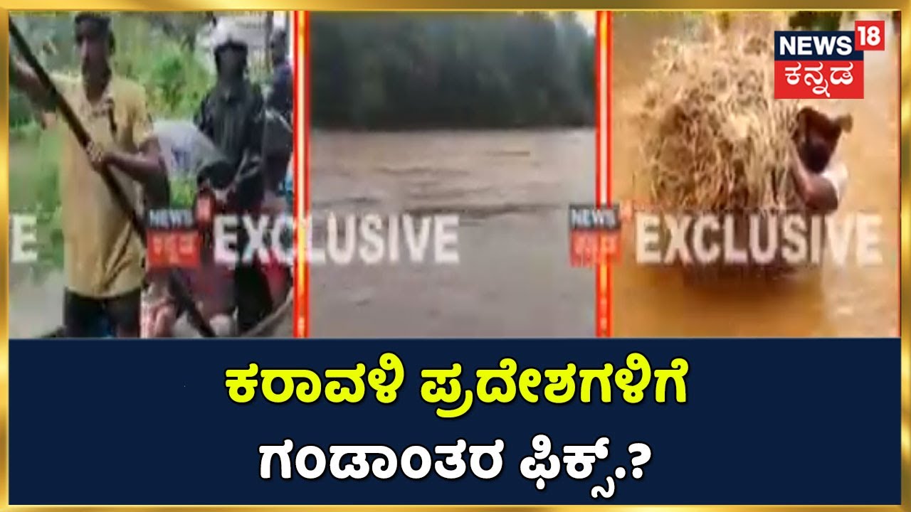 Udupi Flood | Byndoor, Brahmavaraದಲ್ಲಿ ಹಲವು ಗ್ರಾಮಗಳಲ್ಲಿ ಪ್ರವಾಹ; ಕರಾವಳಿ ಪ್ರದೇಶಗಳಿಗೆ  ಗಂಡಾಂತರ ಫಿಕ್ಸ್.?