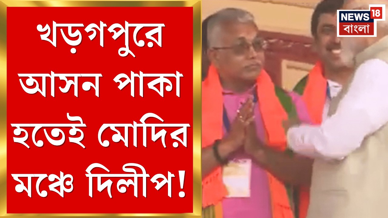 PM Modi in Brigade | ভোটের মুখে স্বমেজাজে ‘দাবাং’ নেতা, ব্রিগেডে মোদির মঞ্চে দিলীপ | Bangla News