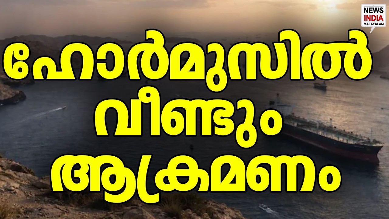 കപ്പൽ നിന്ന് കത്തി| Strait of Hormuz | World News Update | NEWS INDIA MALAYALAM