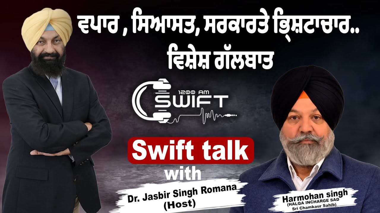 ਵਪਾਰ , ਸਿਆਸਤ, ਸਰਕਾਰਤੇ ਭਿ੍ਸ਼ਟਾਚਾਰ.. ਵਿਸ਼ੇਸ਼ ਗੱਲਬਾਤ | Swift talk with Jasbir S. Romana