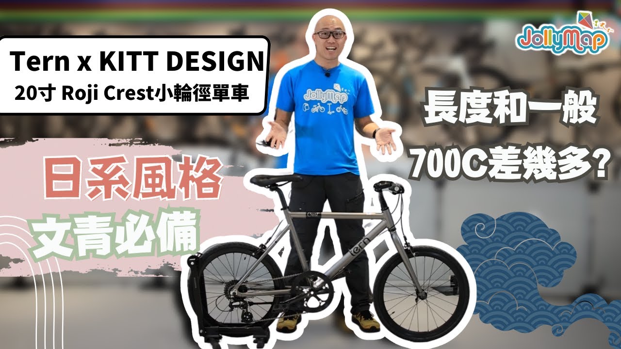 【文青之選】Tern x KITT DESIGN 日系風格 ｜20寸 Roji Crest小輪徑單車，想做偽文青冇難道！長度和一般700C差幾多?