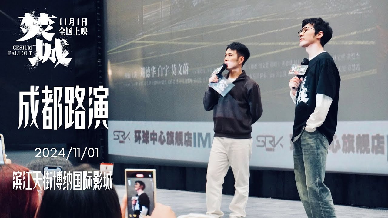 2024-11-01 白宇电影《焚城》成都路演 博纳院线环球中心旗舰店全程 | Bai Yu Movie 