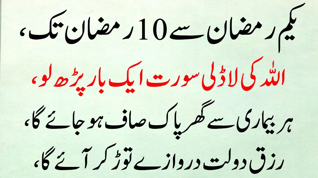 Yakam Ramzan se 10 Ramzan Tak Allah ki Beloved Surah