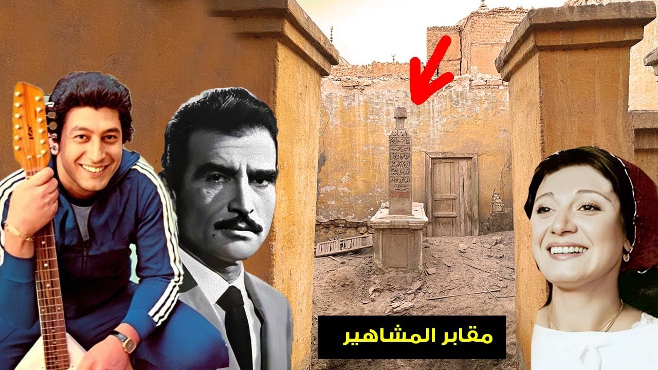 لأول مرة .. شوف الفرق بين قبور الفنانين مديحة كامل واحمد مظهر وعمر خورشيد