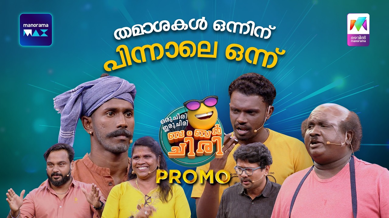 തമാശകൾ ഒന്നിന് പിന്നാലെ ഒന്ന് 😂🔥 #promo #ocicbc