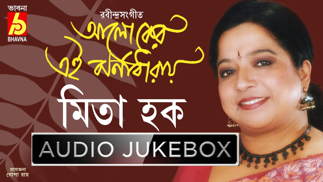 Aloker Ei Jharnadharay || Mita Huq || রবীন্দ্রনাথের ছোটদের গান || Bhavna Records