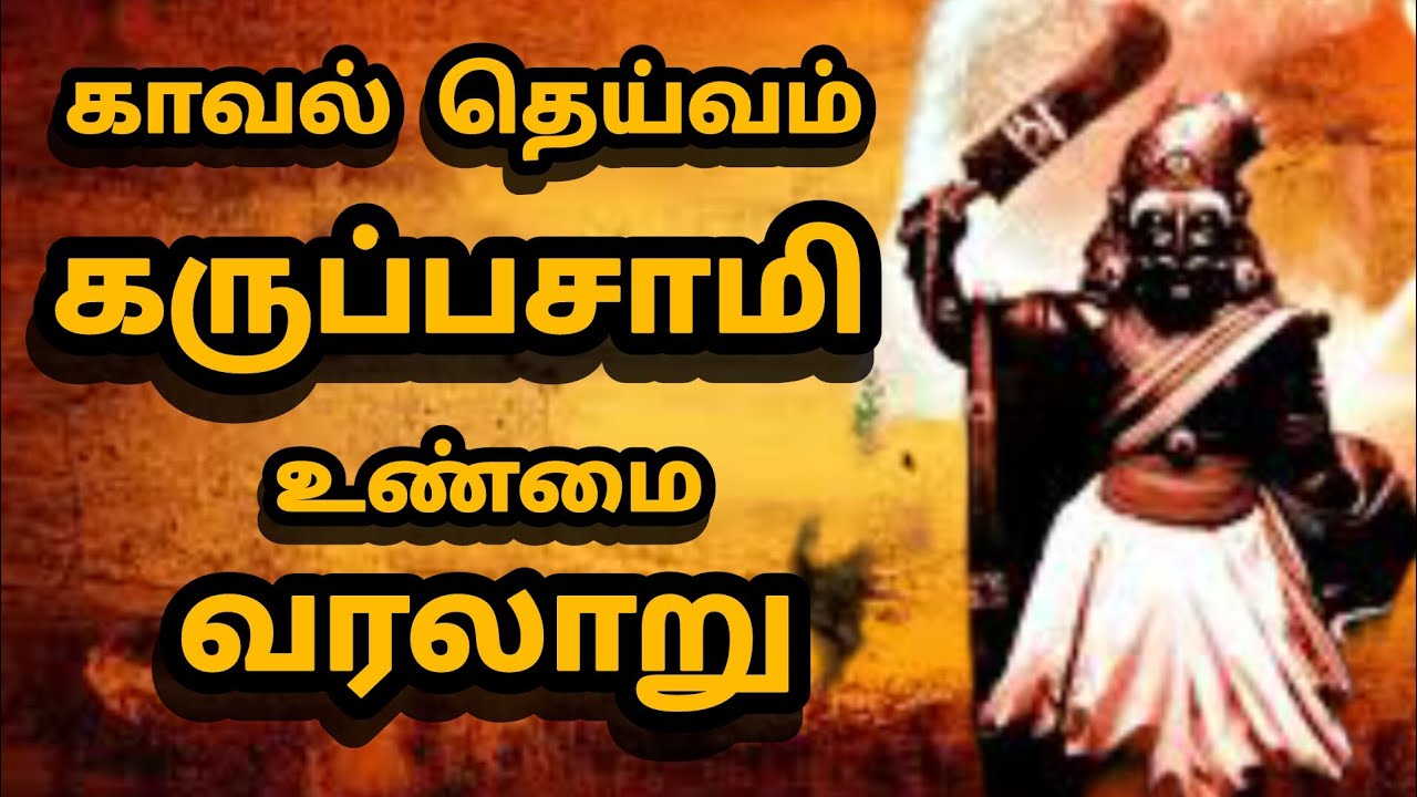 கருப்பசாமி வரலாறு| History of karupanasami| காவல் தெய்வம் கருப்பண்ணசாமி#வரலாறு