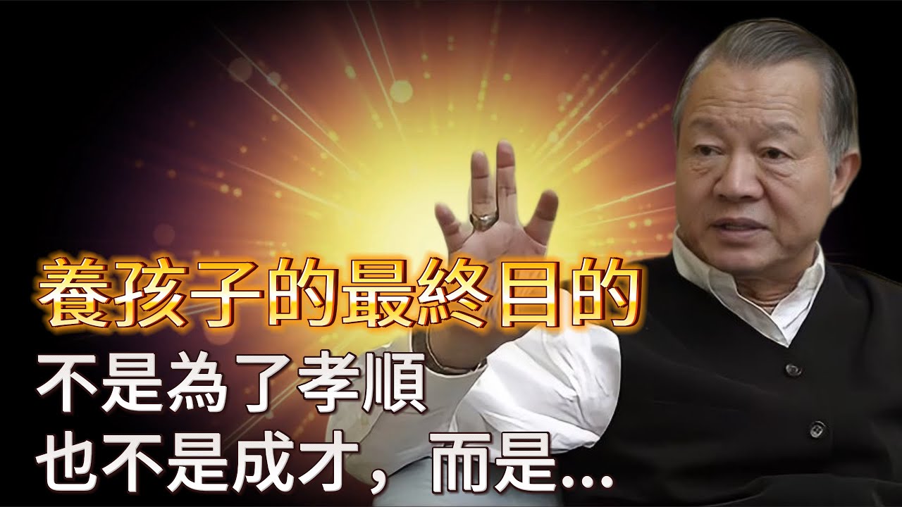 養孩子的最終目的，不是為了孝順，也不是成才，而是…#内在平静 #心灵感悟 #人生感悟 #情感 #禅意生活