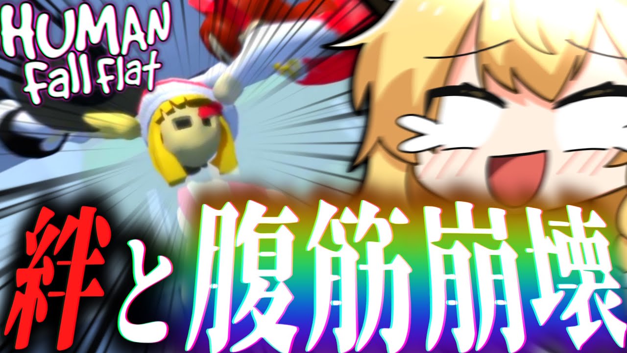4人の絆崩壊、爆笑ふにゃふにゃゲーム。【ゆっくり実況/ヒューマンフォールフラット】