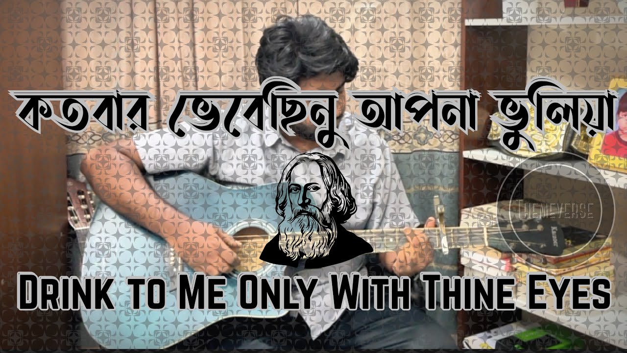 Kotobaro Vebechinu x Drink To Me Only With Thine Eyes | Rabindrasangeet